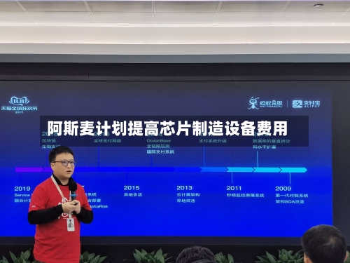 阿斯麦计划提高芯片制造设备费用-第3张图片