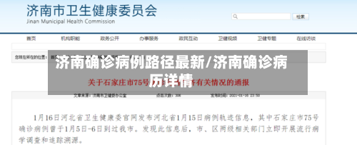济南确诊病例路径最新/济南确诊病历详情-第2张图片
