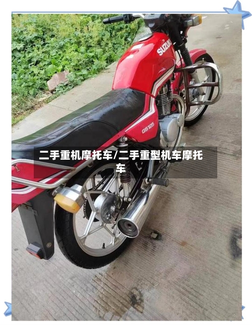 二手重机摩托车/二手重型机车摩托车