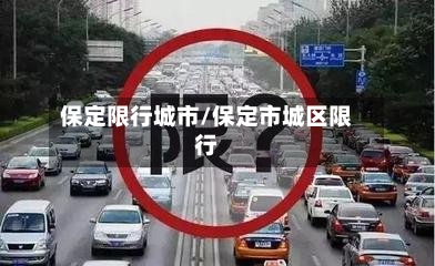 保定限行城市/保定市城区限行