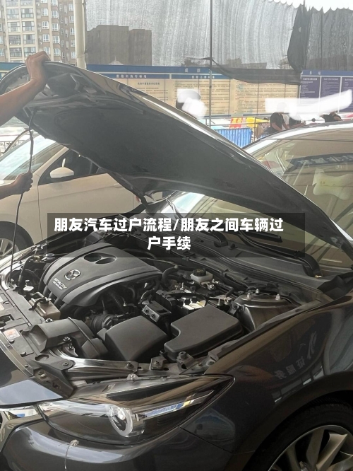 朋友汽车过户流程/朋友之间车辆过户手续
