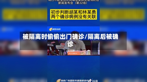 被隔离时偷偷出门确诊/隔离后被确诊