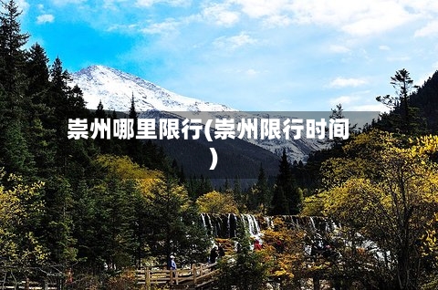 崇州哪里限行(崇州限行时间)-第3张图片
