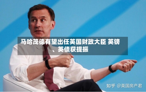 马哈茂德有望出任英国财政大臣 英镑、英债获提振-第3张图片