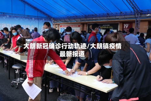 大朗新冠确诊行动轨迹/大朗镇疫情最新报道