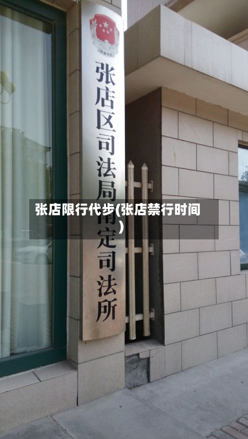 张店限行代步(张店禁行时间)-第2张图片