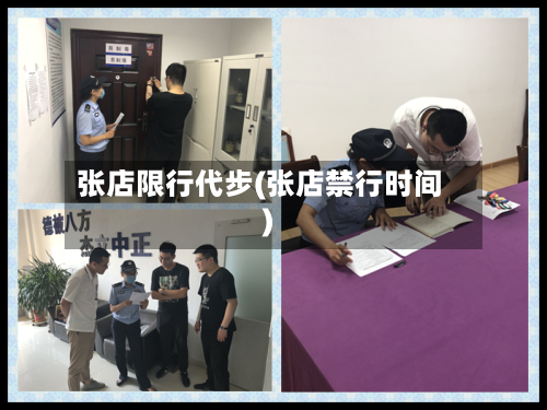 张店限行代步(张店禁行时间)