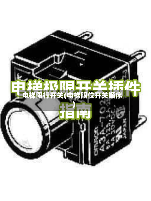 电梯限行开关(电梯限位开关顺序)-第2张图片