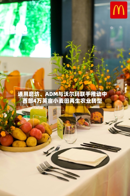通用磨坊	、ADM与沃尔玛联手推动中西部4万英亩小麦田再生农业转型-第2张图片