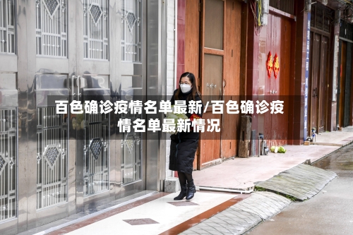 百色确诊疫情名单最新/百色确诊疫情名单最新情况