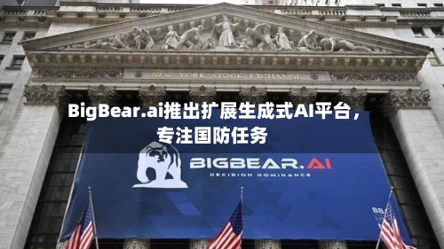 BigBear.ai推出扩展生成式AI平台	，专注国防任务-第2张图片