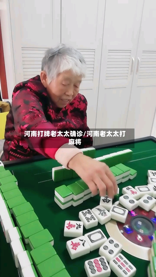 河南打牌老太太确诊/河南老太太打麻将