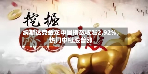 纳斯达克金龙中国指数收涨2.92%，热门中概股普涨-第2张图片