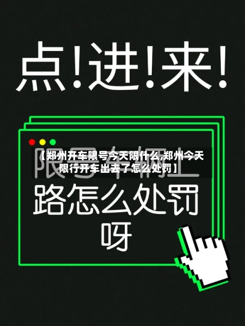 【郑州开车限号今天限什么,郑州今天限行开车出去了怎么处罚】