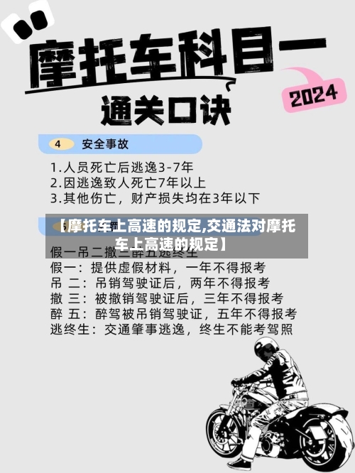 【摩托车上高速的规定,交通法对摩托车上高速的规定】-第2张图片