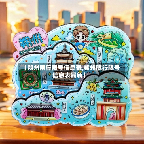 【朔州限行限号信息表,朔州限行限号信息表最新】