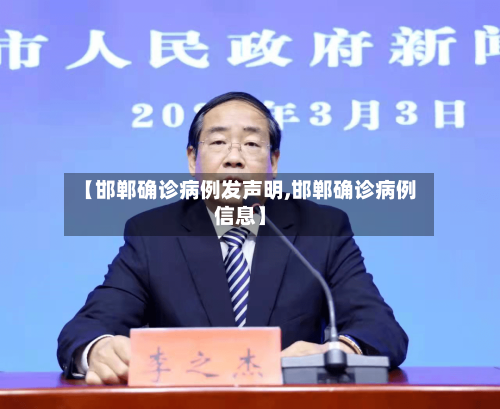 【邯郸确诊病例发声明,邯郸确诊病例信息】