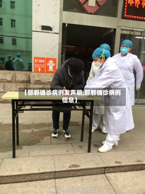【邯郸确诊病例发声明,邯郸确诊病例信息】-第2张图片