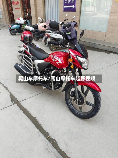 爬山车摩托车/爬山摩托车越野视频-第3张图片