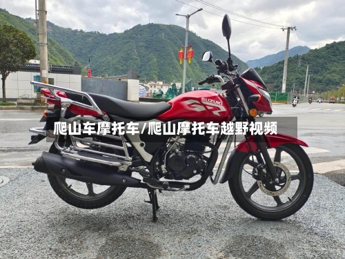 爬山车摩托车/爬山摩托车越野视频-第2张图片