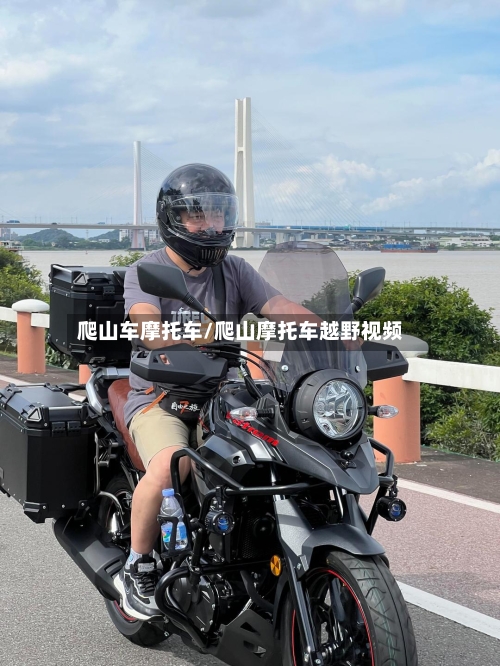 爬山车摩托车/爬山摩托车越野视频