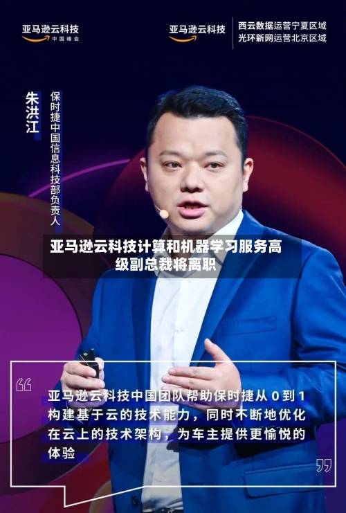 亚马逊云科技计算和机器学习服务高级副总裁将离职-第3张图片