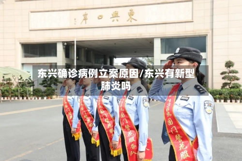 东兴确诊病例立案原因/东兴有新型肺炎吗-第3张图片