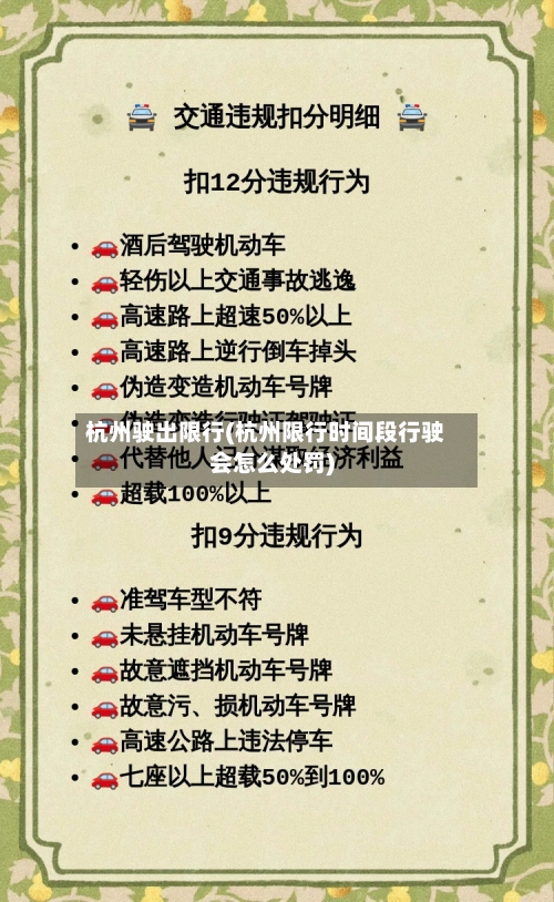 杭州驶出限行(杭州限行时间段行驶会怎么处罚)-第3张图片