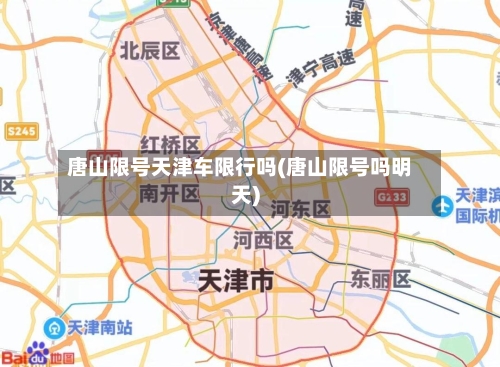 唐山限号天津车限行吗(唐山限号吗明天)-第2张图片