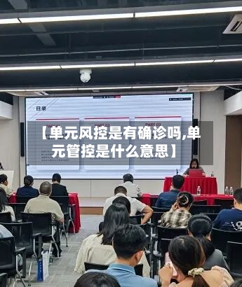 【单元风控是有确诊吗,单元管控是什么意思】-第3张图片
