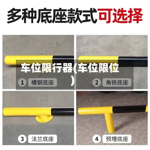 车位限行器(车位限位)