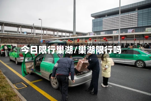 今日限行巢湖/巢湖限行吗-第3张图片
