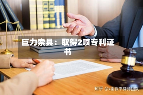巨力索具:取得2项专利证书