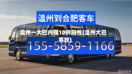 温州一大巴内现10例阳性(温州大巴事故)-第2张图片