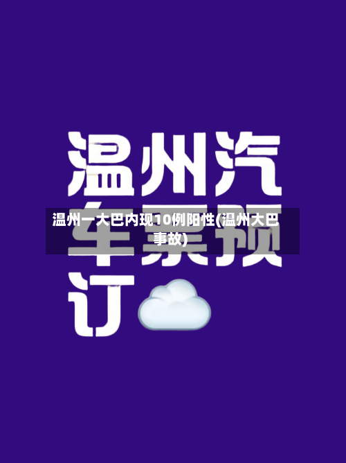 温州一大巴内现10例阳性(温州大巴事故)-第3张图片