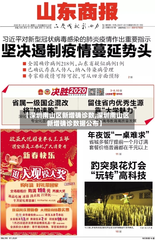 【深圳南山区新增确诊数,深圳南山区新增确诊数据公布】-第3张图片