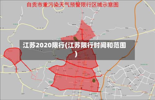 江苏2020限行(江苏限行时间和范围)-第3张图片