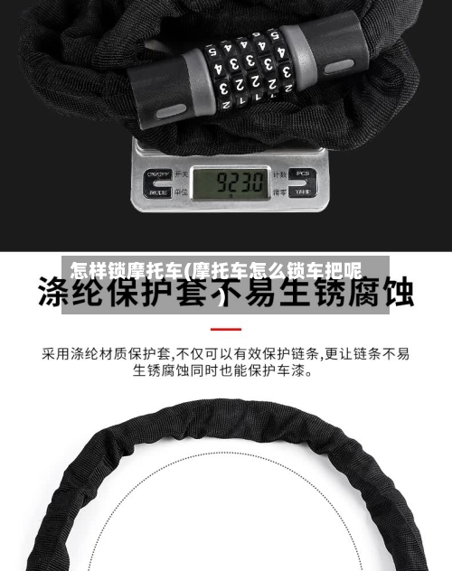 怎样锁摩托车(摩托车怎么锁车把呢)
