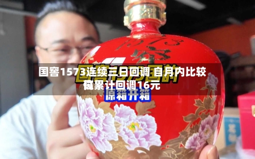 国窖1573连续三日回调 自月内比较高位累计回调16元