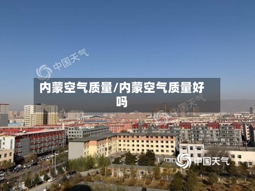 内蒙空气质量/内蒙空气质量好吗