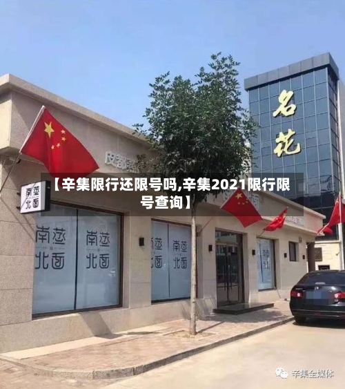 【辛集限行还限号吗,辛集2021限行限号查询】-第3张图片