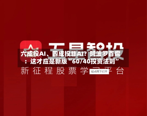 六成投AI、四成投非AI？阿波罗首席：这才应是新版“60/40投资法则”-第2张图片