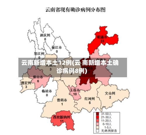 云南新增本土12例(云 南新增本土确诊病例8例)