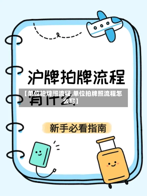 【单位拍牌照流程,单位拍牌照流程怎么写】-第2张图片