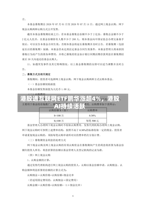 港股通互联网ETF鹏华涨超4%，港股AI持续活跃