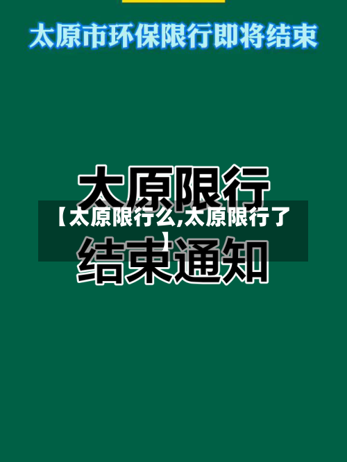 【太原限行么,太原限行了】