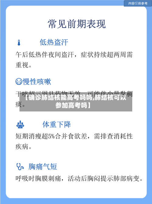 【确诊肺结核能高考吗吗,肺结核可以参加高考吗】-第2张图片
