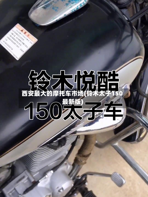 西安最大的摩托车市场(铃木太子150最新版)