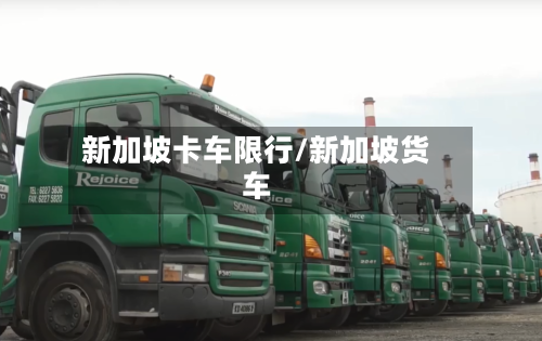 新加坡卡车限行/新加坡货车