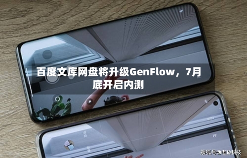 百度文库网盘将升级GenFlow，7月底开启内测-第2张图片
